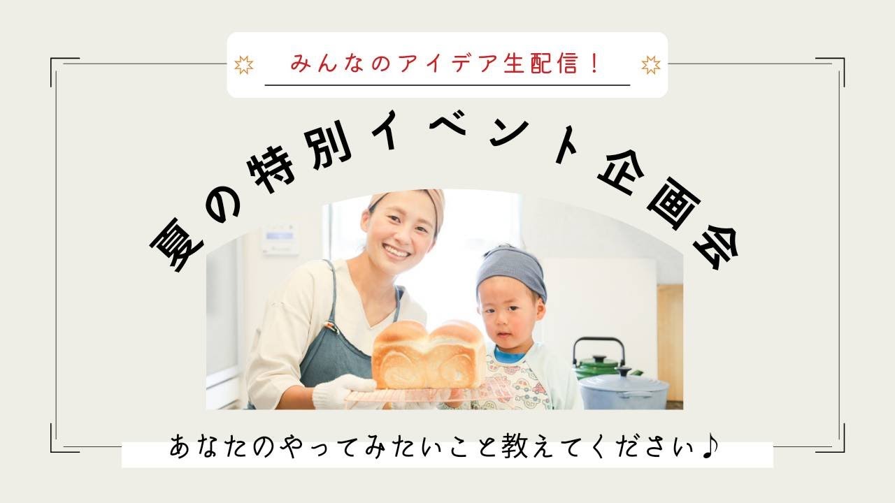 夏の特別イベント企画会 みんなのアイデア生配信 あなたのやって見たいこと教えてください Youtube