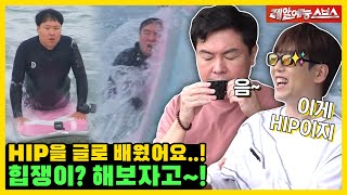 양양 서핑🌊부터 에쏘바☕까지! 나 좀 힙한가,,? 미우새들의 HIP 배우기✨ [미운우리새끼|220918 SBS방송]