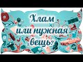 Хлам или нужная вещь