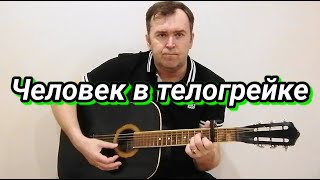 Человек в телогрейке, (My Cover)