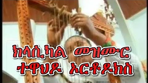 New eritrean orthodox tewahdo classical mezmur●ክላሲካል●መዝሙር●ተዋህዶ●♡