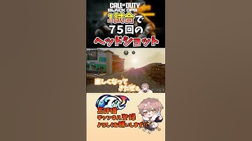 【＃CODBO6】大量にヘッドショットができるモード知ってる⁉ #vtuber #codbo6 #bo6 #cod #切り抜き #新人vtuber