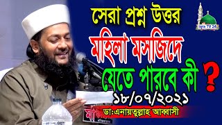 মহিলারা কি মসজিদে নামাজ পড়তে পারে না !!প্রশ্ন ।এনায়েত উল্লাহ আব্বাসী || Epi। anayet ullah abbasi