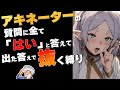 アキネーターに今夜のオカズ決めてもらう