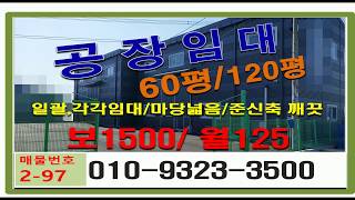 화성시 신축급 깨끗한 팔탄공장임대(60평/120평) 내부사무실설비