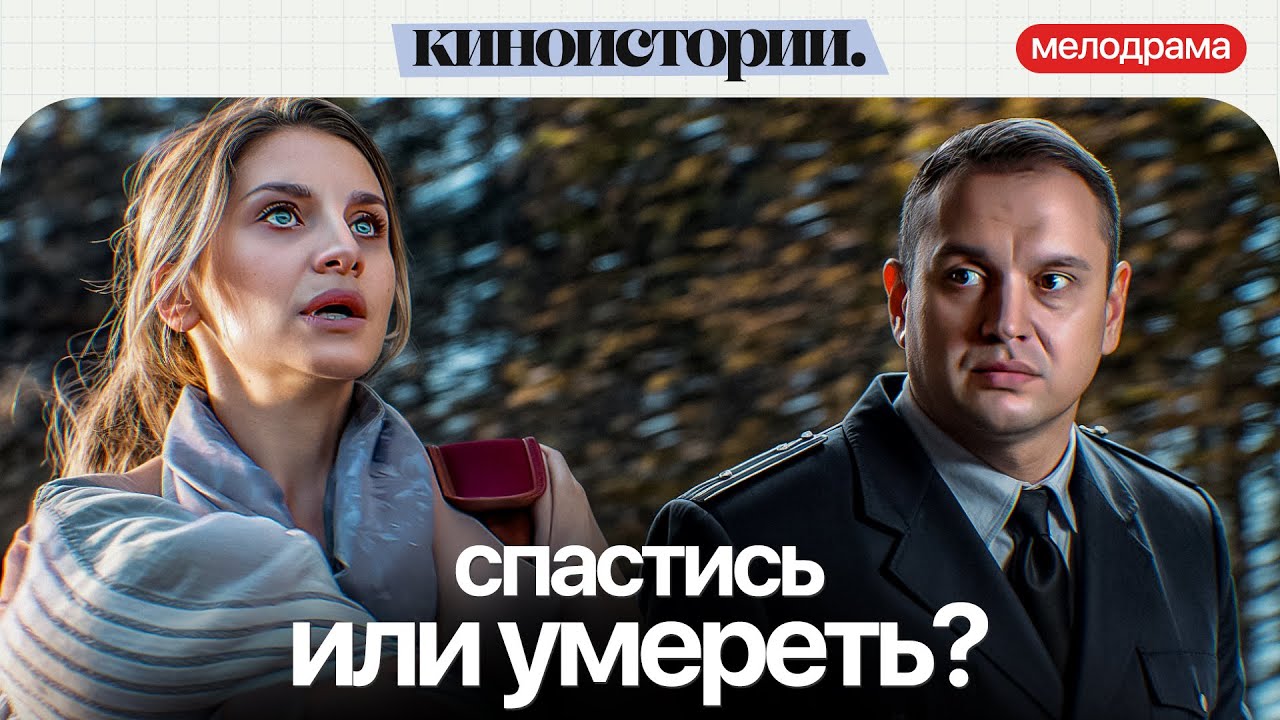 РОЖДЕНИЕ В БЕГСТВЕ И ЖИЗНЬ СРЕДИ ПРЕСТУПНИКОВ. С волками жить | Мелодрамы