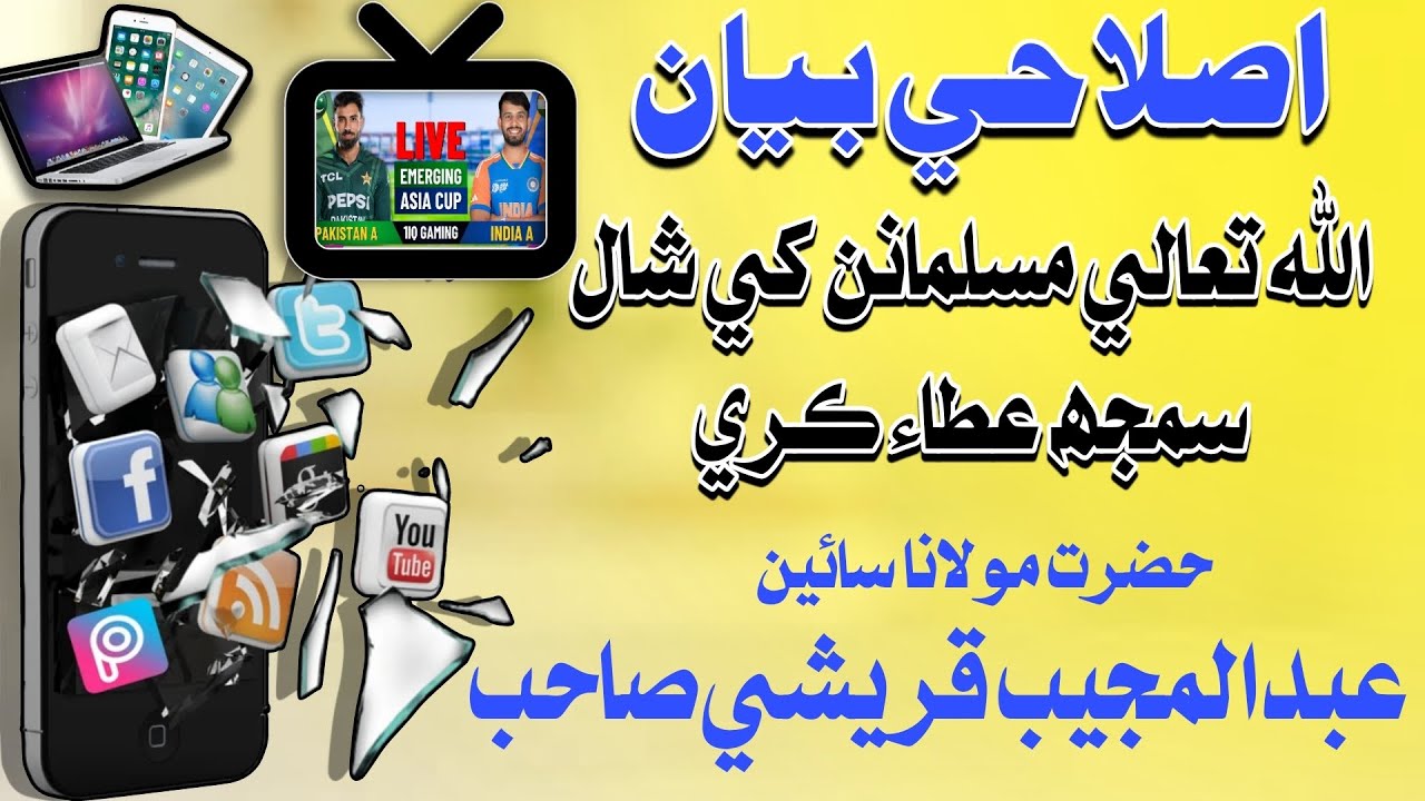 موبائل ۽ ٽي وي جا نقصان | Sindhi New Bayan | 2025 Sain Abdul Mujeeb Qureshi  usman basheer zahri