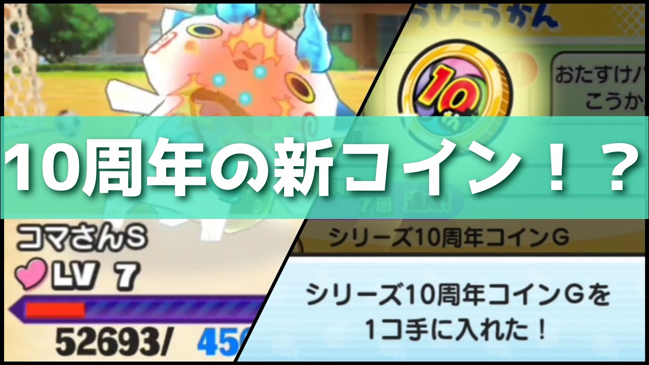 「10周年限定コインもらえる！」ジバニャンS/コマさんSレベル7を討伐！！「妖怪ウォッチぷにぷに、ぷにぷに」(妖怪ウォッチ10周年)