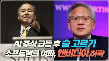 [미주미 라이브] AI 주식 급등 후 숨 고르기, 엔비디아는 소프트뱅크 매도 여파로 하락