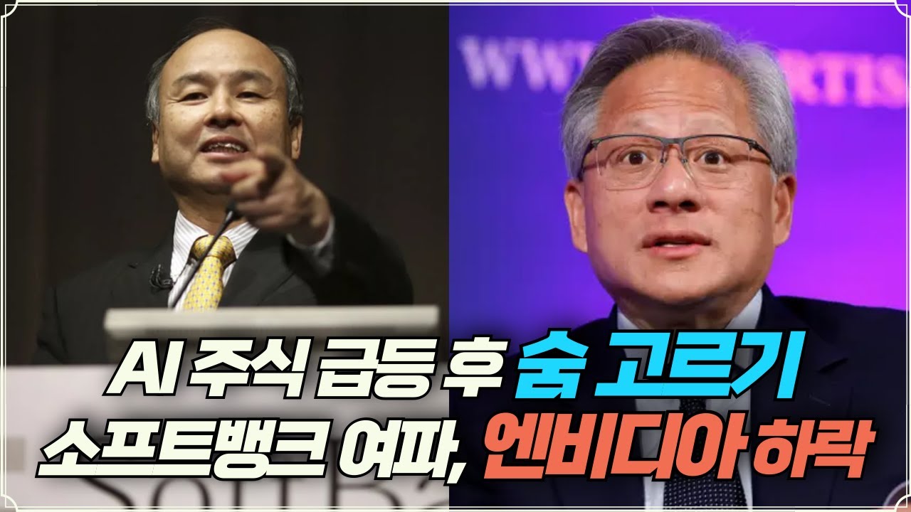 [미주미 라이브] AI 주식 급등 후 숨 고르기, 엔비디아는 소프트뱅크 매도 여파로 하락