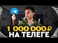 КАК ЗАРАБОТАТЬ НА ТЕЛЕГРАМЕ ЛЕГКО И БЫСТРО