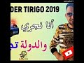 Kader Tirigo أنا نجري والدولة تجري 