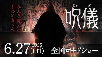 映画『呪儀 BODY PARTS』本予告◆2025年6月27日(金)全国ロードショー