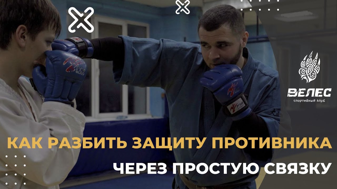 Как разбить защиту противника