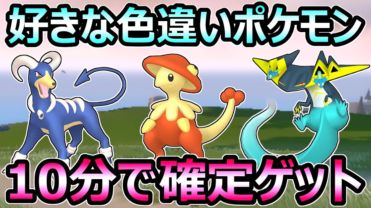 ポケモンsv 好きな色違いを10分で確定ゲット 最高効率の厳選 どのポケモンでも大量発生 スカーレット バイオレット Youtube