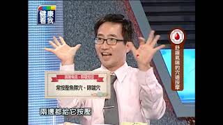 [健康看我] 慢性咳嗽的真相 part3