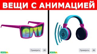 ВИЗУАЛЬНЫЙ АНИМИРОВАННЫЙ ЭФФЕКТ В НОВЫХ БЕСПЛАТНЫХ ЛИМИТКАХ В РОБЛОКСЕ