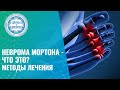 💁 🦶  Неврома Мортона - что это? Методы лечения