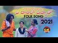    new folk song 2021 gounikadikondaiah