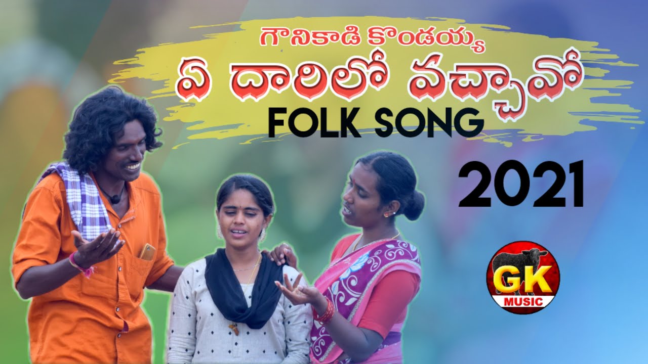 ఏ దారిలో వచ్చావో NEW FOLK SONG 2021 