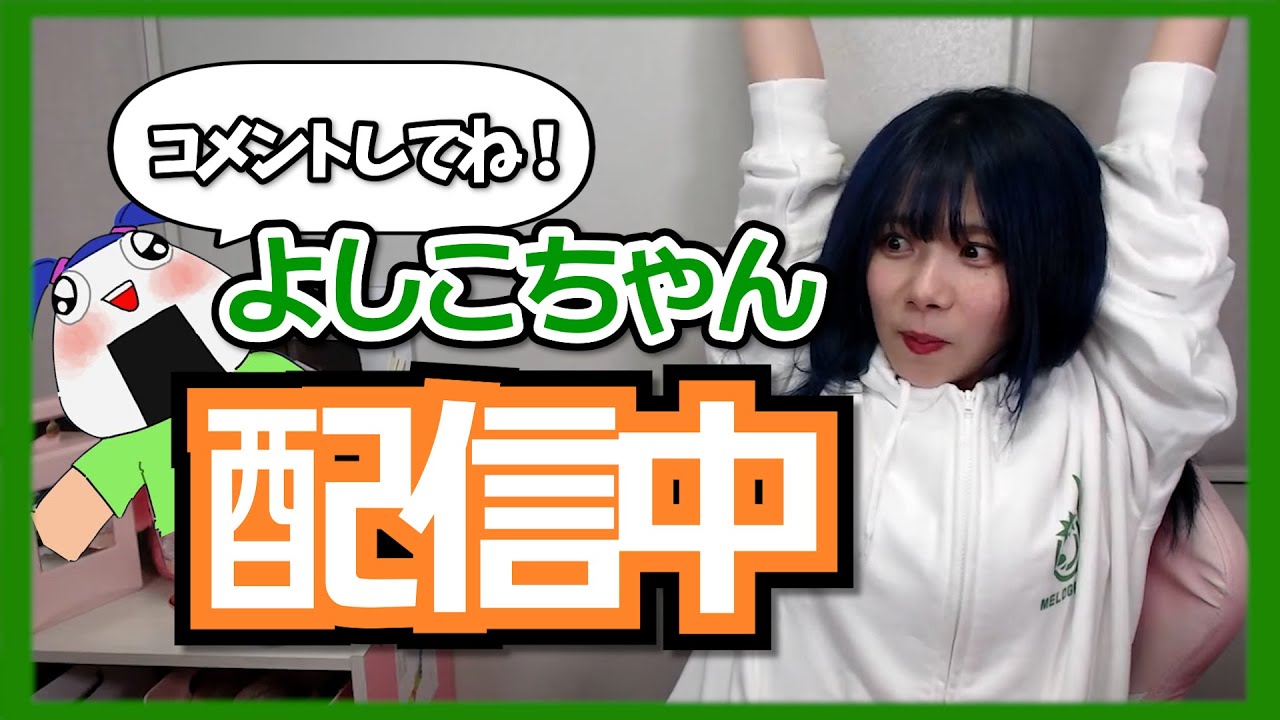 配信】え？！よしこちゃんって生きてたんだ？！！！！！！！ - YouTube