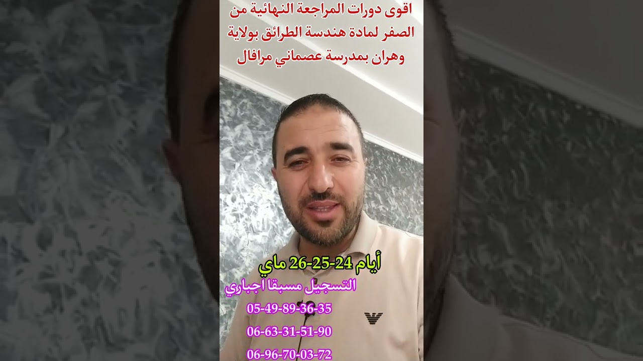 اقوى دورات المراجعة النهائية بولاية وهران