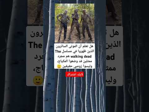 هل تعلم أن الموتى السائرون الذين ظهروا في مسلسل هم مجرد ممثلين قد وضعوا المكياج وليسوا زومبي حقيقين