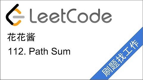 花花酱 LeetCode 112. Path Sum - 刷题找工作EP22