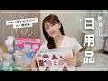 【一軍】我が家の愛用日用品！爆買い購入品をご紹介✨