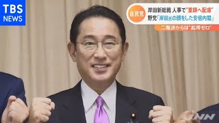 岸田新総裁 人事で“重鎮へ配慮” 野党「岸田氏の顔をした安倍内閣」