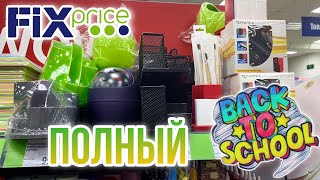 ФИКС ПРАЙС 💚 ВСЯ КАНЦЕЛЯРИЯ и ДАЖЕ НОВИНКИ 💚 ГОТОВИМСЯ К УЧЕБЕ ВМЕСТЕ с FixPrice