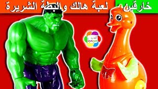 لعبة هالك والبطة الشريرة للاطفال العاب الشخصيات الخارقة بنات واولاد marvel super heroes hulk