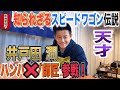 【居酒屋堤下】お客様はスピードワゴンの井戸田潤さん。伝説を沢山お話ししました！