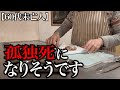 【60代一人暮らし】孤独死になりそうです