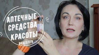 видео: Аптечные средства красоты // Видео №5. картинка: Аптечные средства красоты // Видео №5.
