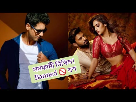 নিখিল উভয়কামী! তাই ভেঙেছে নুসরতের ‘বিয়ে’? | নিষিদ্ধ হলেন যশ |Yash Dasgupta|Nusrat Jahan |Nikhil Jain