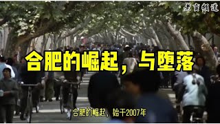 合肥的崛起，与堕落