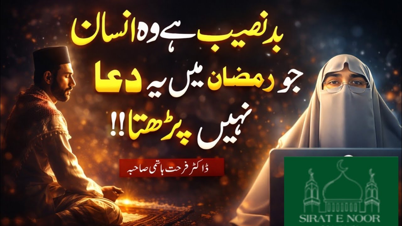 Bad Naseeb Hai Wo Insaan Jo Ramzan Mein Ya Dua Nahin Parhta || Dr Farhat Hashmi|| Sirat e Noor