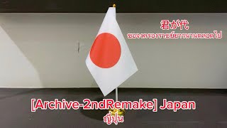 [Archive-2ndRemake]🇯🇵National Anthem of Japan เพลงชาติญี่ปุ่น - 君が代