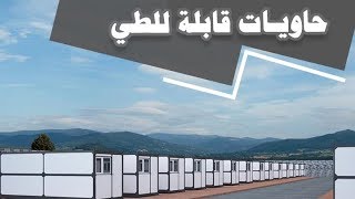 حاوية قابلة للطي,منزل الحاويه