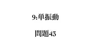 良問の風(力学)　解答解説編　問題43　（９：単振動）