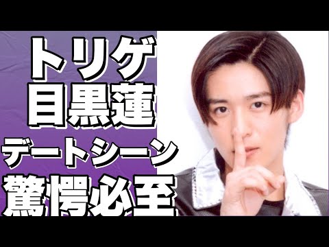 トリリオンゲームSnow Man目黒蓮＆今田美桜が約20秒見つめ合うデートシーンが話題沸騰！美しい瞬間が満載まるで覗き見しているような気分と大反響！!