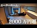 豪華な動く家!モーターホーム「エトルスコ」車両紹介