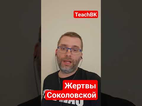 Жертвы Соколовской дают показания. #teachbk #товарян  #соколовская #modernlawgroup #teachbk