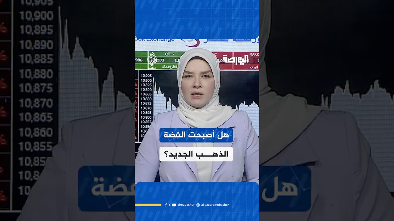 البورصة.. بعد ارتفاع سعرها لمستويات قياسية.. هل أصبحت الفضة الذهب الجديد؟