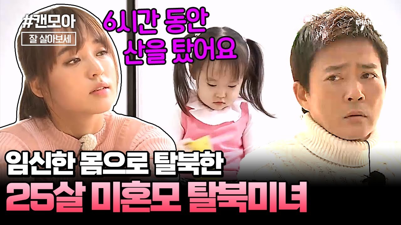 [#캔모아] 눈물 없이 들을 수 없는 25살 미혼모의 탈북 스토리💦 | 통일준비 생활백서, 잘 살아보세