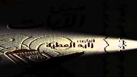 سورة الملك ~ للقارئ زآيد العطية ~ إصدار صدى الآيآت.wmv