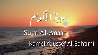 Surah Al-Anam (The Cattle) | Kamel Yousef Al-Bahtimi | كامل يوسف البهتيمي | سورة الأنعام