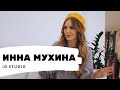 Инна Мухина ӏ ID studio: как открыть салон красоты