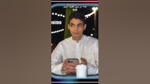 القارئ عبدالرحمن مسعد #القرآن_الكريم #المصحف #اكسبلور #دويتو #القارئ #أن_ربي_لطيف_خبير_9li9 #لايك